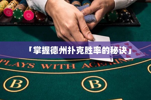「掌握德州撲克勝率的秘訣」