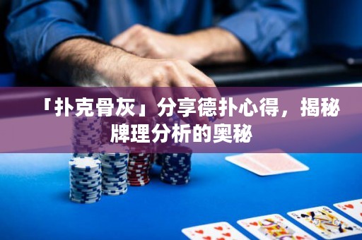 「撲克骨灰」分享德?lián)湫牡茫颐嘏评矸治龅膴W秘