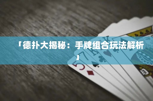 「德?lián)浯蠼颐兀菏峙平M合玩法解析」