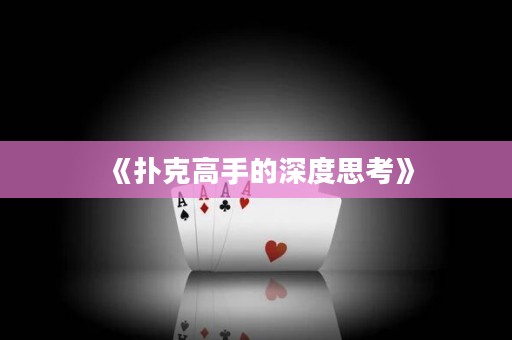 《撲克高手的深度思考》