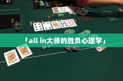 「all in大師的勝負(fù)心理學(xué)」