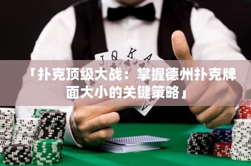 「撲克頂級大戰(zhàn)：掌握德州撲克牌面大小的關(guān)鍵策略」