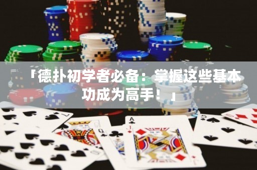 「德?lián)涑鯇W者必備：掌握這些基本功成為高手！」
