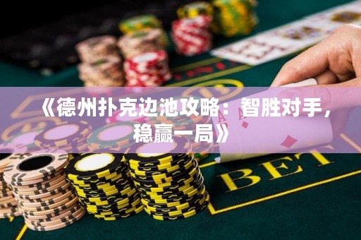 《德州撲克邊池攻略：智勝對(duì)手，穩(wěn)贏一局》