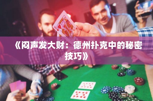 《悶聲發(fā)大財：德州撲克中的秘密技巧》