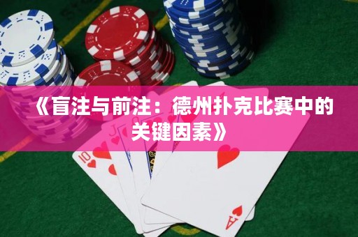 《盲注與前注：德州撲克比賽中的關(guān)鍵因素》