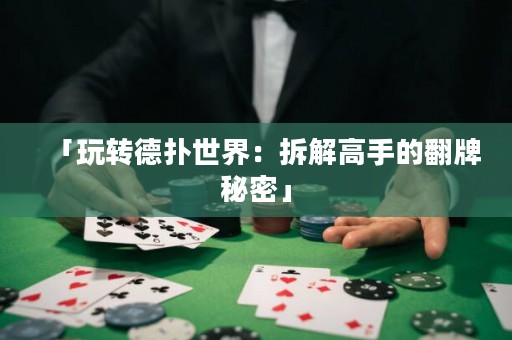 「玩轉(zhuǎn)德?lián)涫澜纾翰鸾飧呤值姆泼孛堋? title=