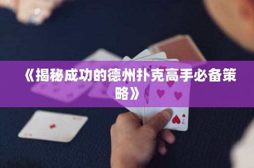 《揭秘成功的德州撲克高手必備策略》
