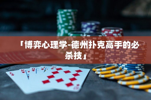 「博弈心理學(xué)-德州撲克高手的必殺技」